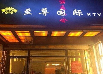 南郑哪个KTV少爷男模妹子服务好-至尊国际KTV消费价格服务点评