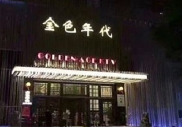 南郑KTV陪唱男公关哪家最便宜-金色年代KTV便宜消费点评